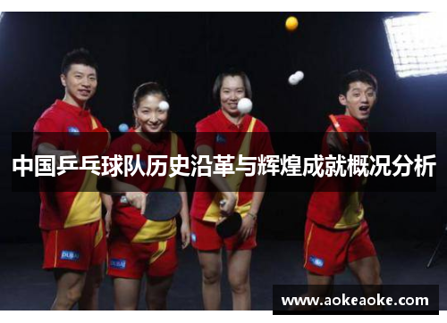 中国乒乓球队历史沿革与辉煌成就概况分析