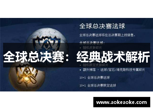 全球总决赛：经典战术解析