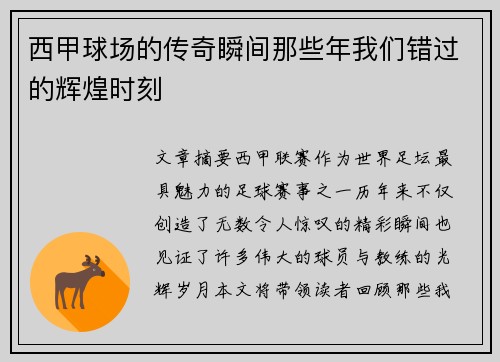 西甲球场的传奇瞬间那些年我们错过的辉煌时刻