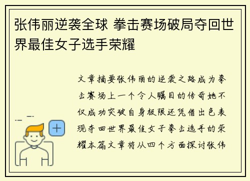 张伟丽逆袭全球 拳击赛场破局夺回世界最佳女子选手荣耀