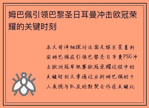 姆巴佩引领巴黎圣日耳曼冲击欧冠荣耀的关键时刻