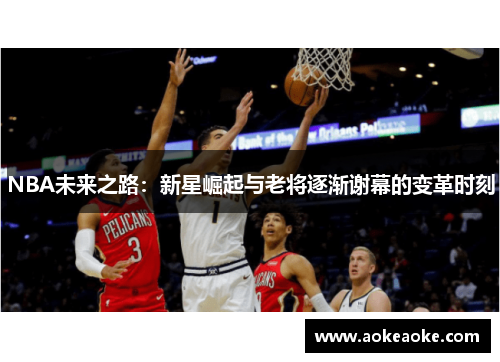 NBA未来之路：新星崛起与老将逐渐谢幕的变革时刻