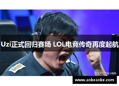 Uzi正式回归赛场 LOL电竞传奇再度起航