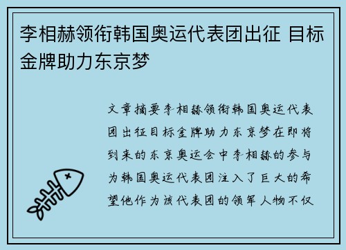 李相赫领衔韩国奥运代表团出征 目标金牌助力东京梦