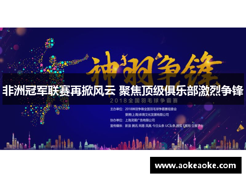 非洲冠军联赛再掀风云 聚焦顶级俱乐部激烈争锋