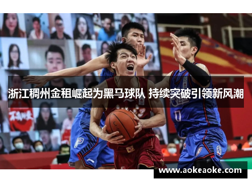 浙江稠州金租崛起为黑马球队 持续突破引领新风潮