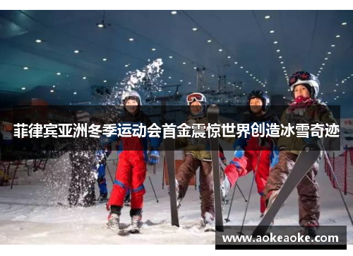 菲律宾亚洲冬季运动会首金震惊世界创造冰雪奇迹