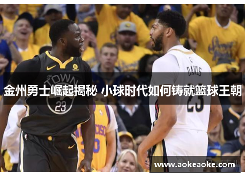 金州勇士崛起揭秘 小球时代如何铸就篮球王朝