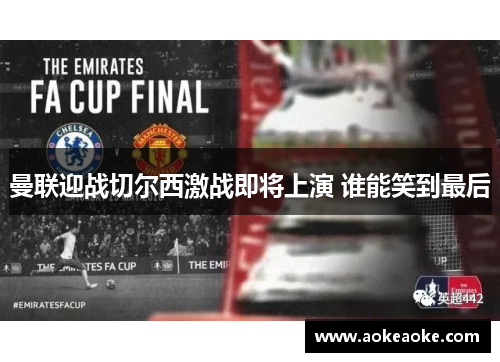 曼联迎战切尔西激战即将上演 谁能笑到最后