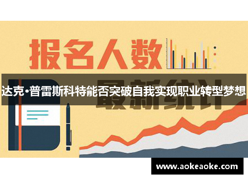 达克·普雷斯科特能否突破自我实现职业转型梦想