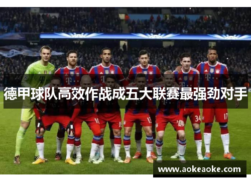 德甲球队高效作战成五大联赛最强劲对手