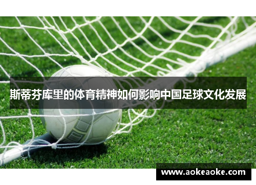 斯蒂芬库里的体育精神如何影响中国足球文化发展