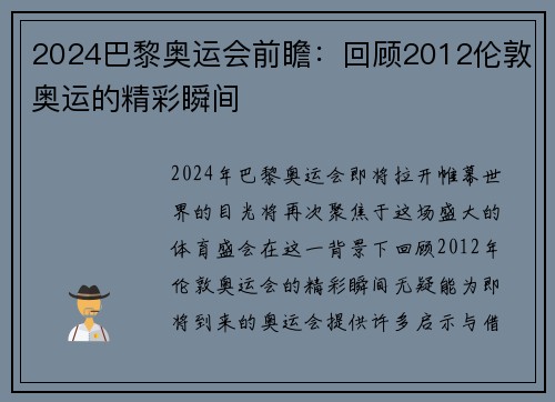 2024巴黎奥运会前瞻：回顾2012伦敦奥运的精彩瞬间