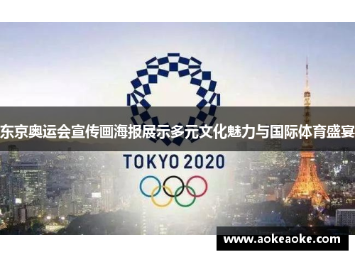 东京奥运会宣传画海报展示多元文化魅力与国际体育盛宴