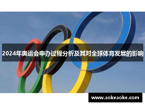 2024年奥运会申办过程分析及其对全球体育发展的影响